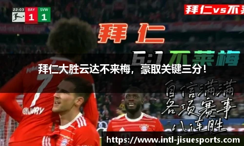 拜仁大胜云达不来梅，豪取关键三分！