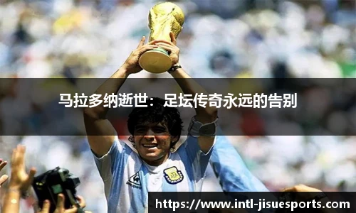 马拉多纳逝世：足坛传奇永远的告别