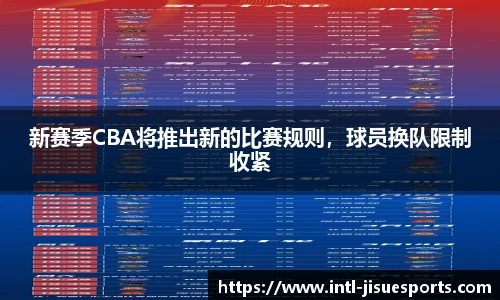 新赛季CBA将推出新的比赛规则，球员换队限制收紧