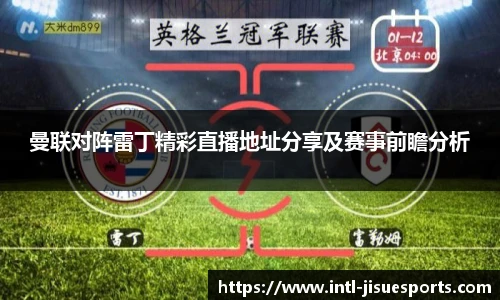 曼联对阵雷丁精彩直播地址分享及赛事前瞻分析