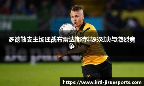 多德勒支主场迎战布雷达期待精彩对决与激烈竞争